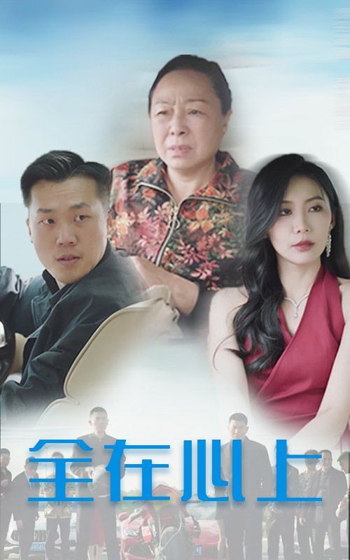 新全在心上